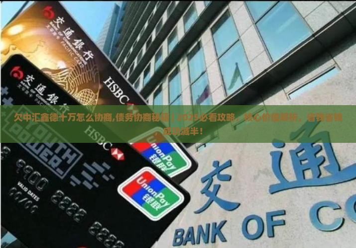欠中汇鑫德十万怎么协商