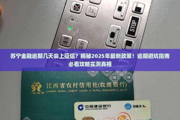 苏宁金融逾期几天会上征信需要注意什么