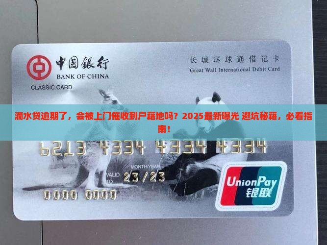 滴水贷逾期了会上户籍地吗怎么处理