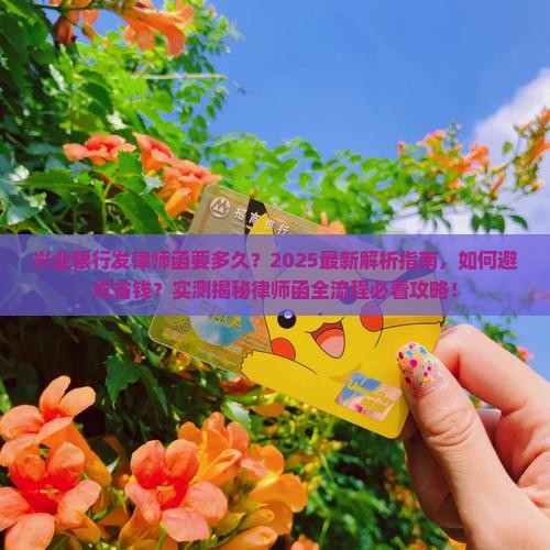 兴业银行发律师函要多久