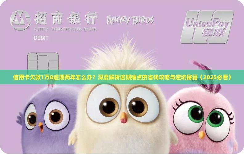 信用卡欠款1万8逾期两年后的处理方法