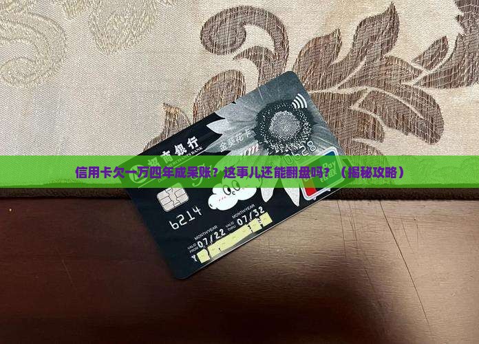 欠信用卡一万四年了成呆账怎么办