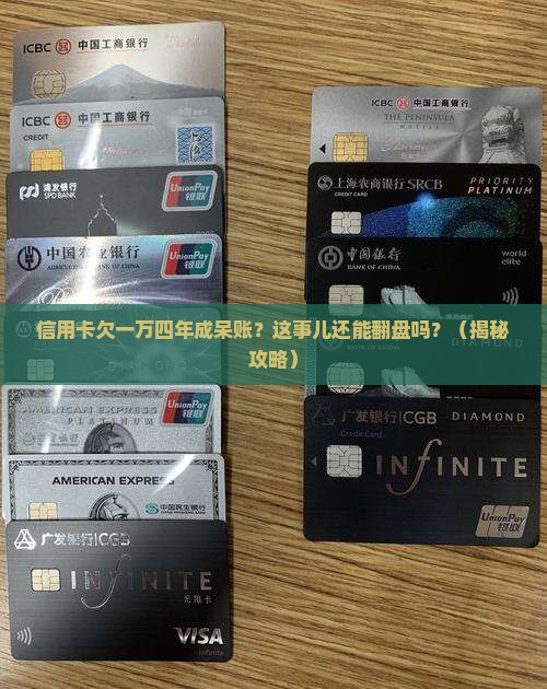 欠信用卡一万四年了成呆账怎么办