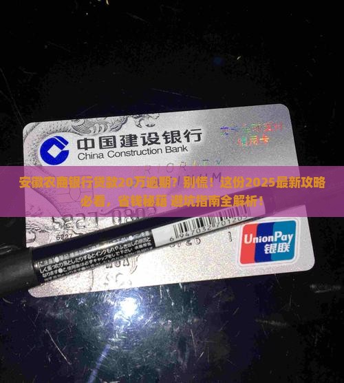 安徽农商银行贷款20万逾期怎么处理