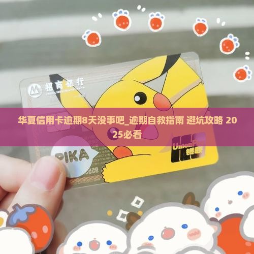 华夏信用卡逾期8天没事吧