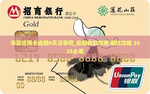 华夏信用卡逾期8天没事吧