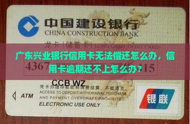 广东兴业银行信用卡无法偿还怎么办 广东兴业银行信用卡无法偿还怎么办
