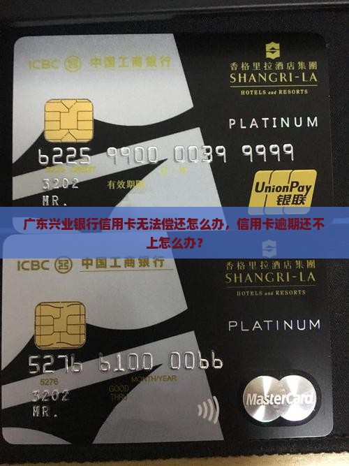 广东兴业银行信用卡无法偿还怎么办 广东兴业银行信用卡无法偿还怎么办