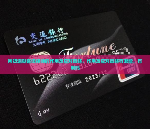 网贷逾期咨询律师的作用及应对策略