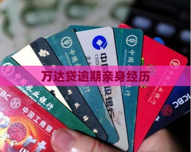 万达贷逾期亲身经历揭秘