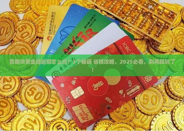 有没有晋商消费金融逾期的处理方法
