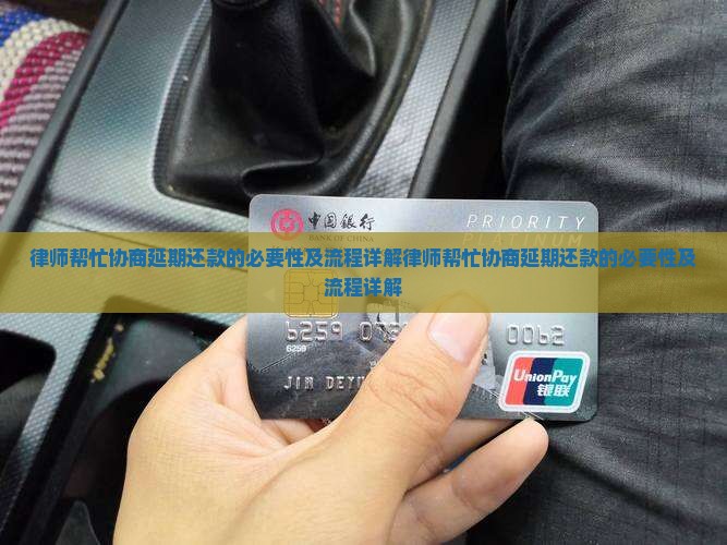 律师帮忙协商延期还款的必要性及流程详解