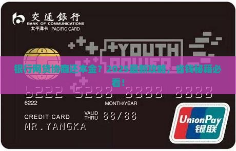 银行网贷协商还本金