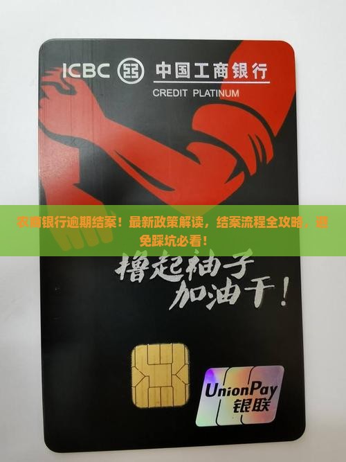 农商银行逾期结案