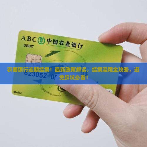 农商银行逾期结案