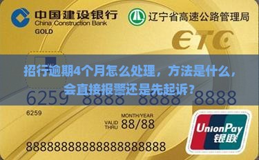 招行逾期4个月怎么处理