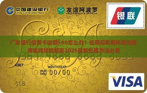 广发银行信用卡逾期500需如何处理