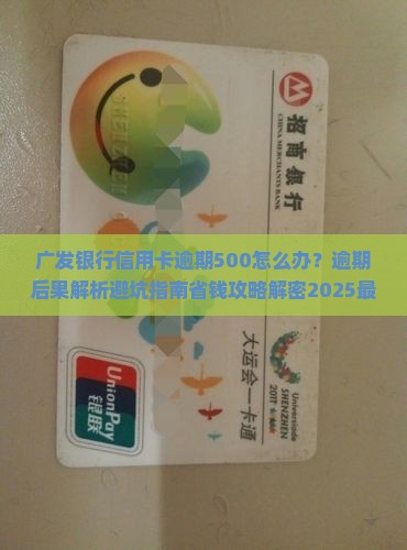广发银行信用卡逾期500需如何处理