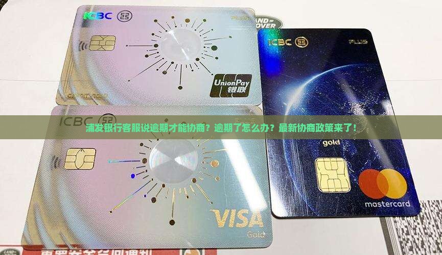 浦发银行客服说逾期才能协商