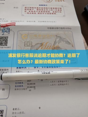 浦发银行客服说逾期才能协商