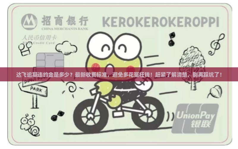 达飞逾期违约金是多少