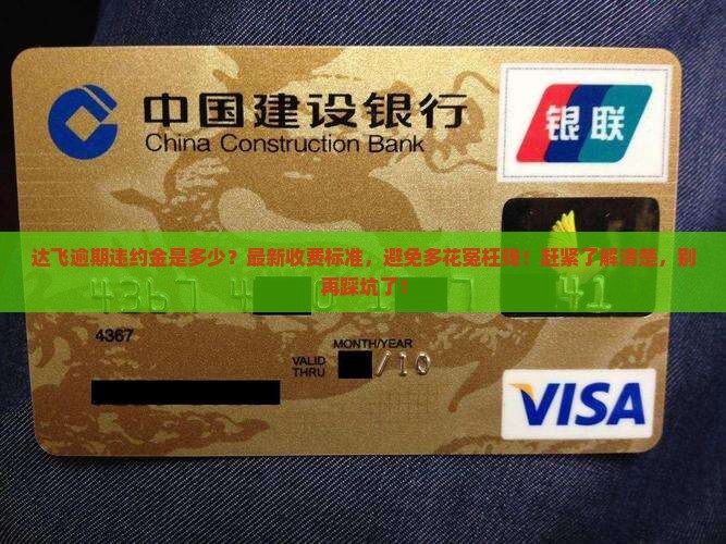 达飞逾期违约金是多少