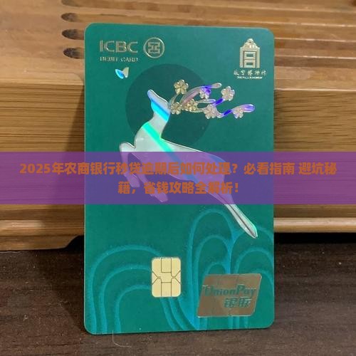 农商银行秒贷逾期后该如何处理