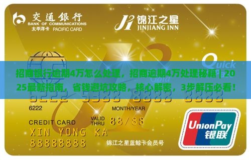 招商银行逾期4万怎么处理
