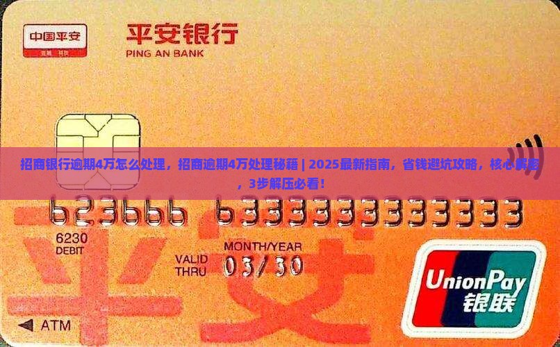 招商银行逾期4万怎么处理