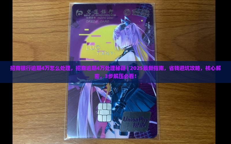 招商银行逾期4万怎么处理