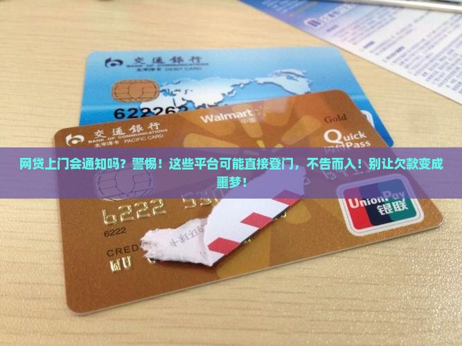 网贷上门会通知吗