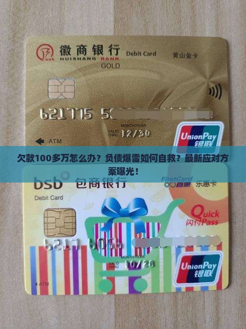 欠款100多万如何处理