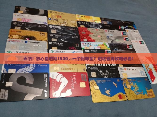 放心借逾期1500一个月如何解决