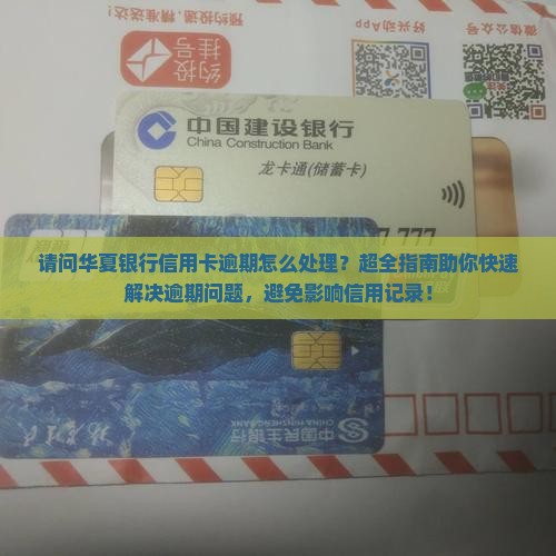 请问华夏银行信用卡逾期怎么处理