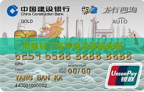 协商好了在平台还款钱去哪