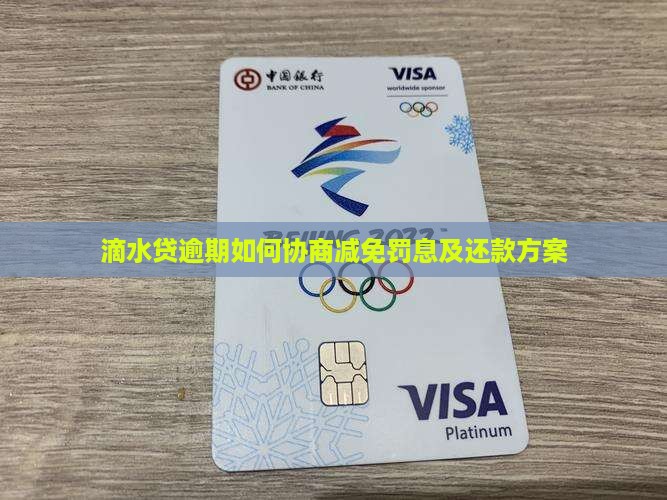 滴水贷如何协商降低罚息 滴水贷如何协商降低罚息