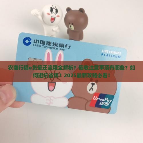 农商行福e贷催还流程及注意事项