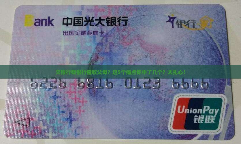 欠银行钱银行催收父母