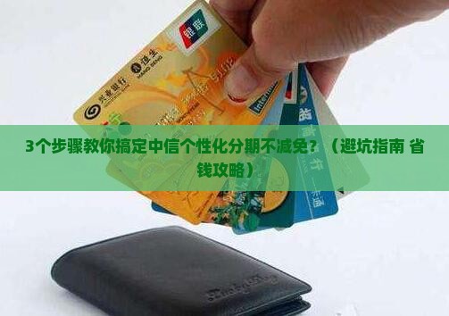 中信个性化分期不减免吗如何操作