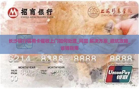 长沙银行信用卡催收上门如何处理