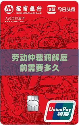 逾期仲裁庭前调解需要多久