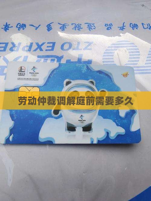 逾期仲裁庭前调解需要多久