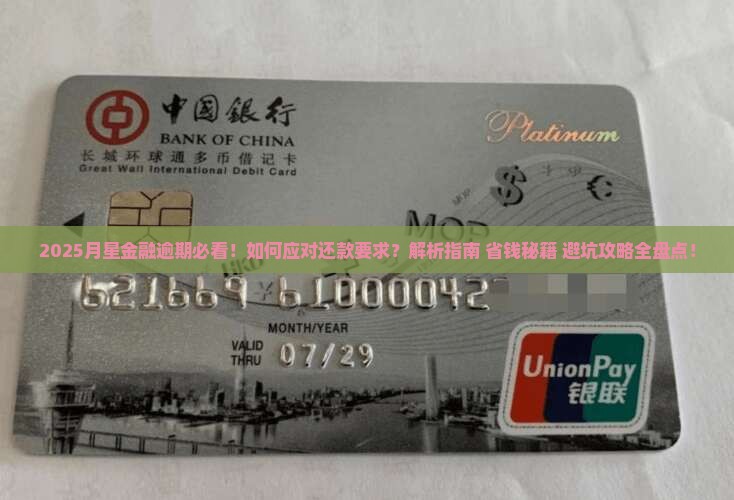 月星金融逾期要求还款怎么办