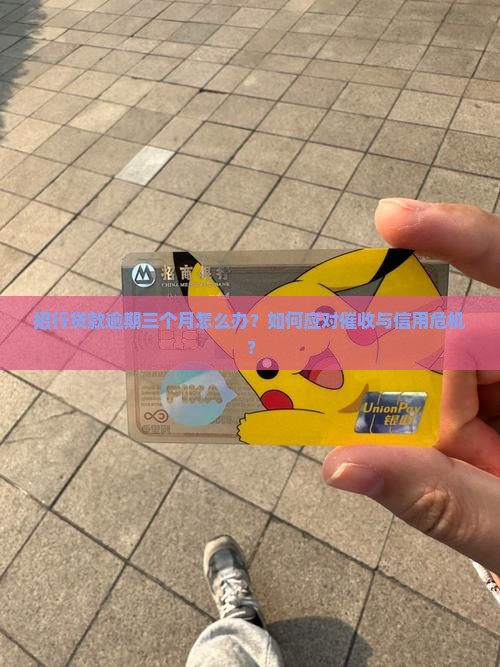 招行贷款逾期三个月怎么办处理