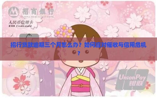 招行贷款逾期三个月怎么办处理