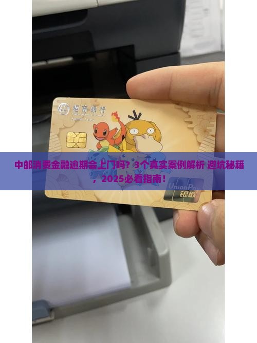 中邮消费金融逾期会上门吗