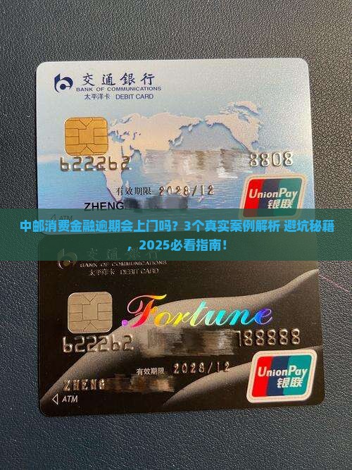 中邮消费金融逾期会上门吗