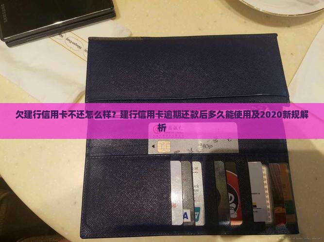 欠建行信用卡不还怎么样