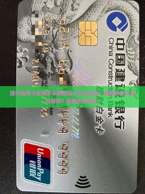 建行信用卡逾期多年被起诉了怎么解决
