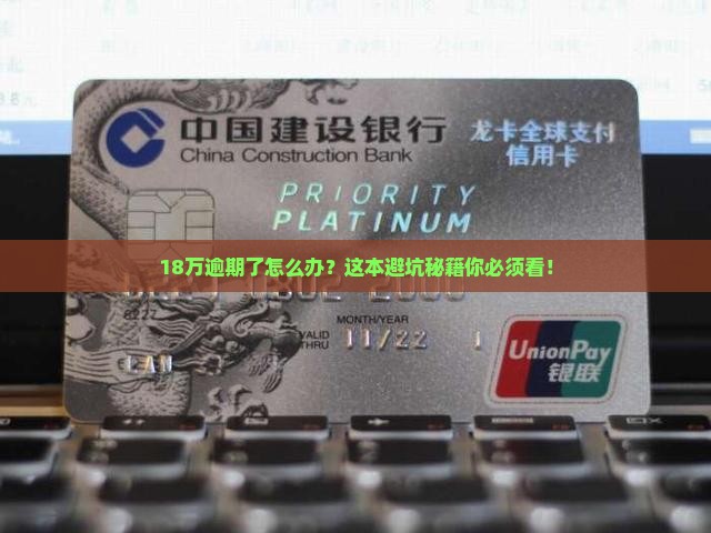信用卡18万逾期怎么办